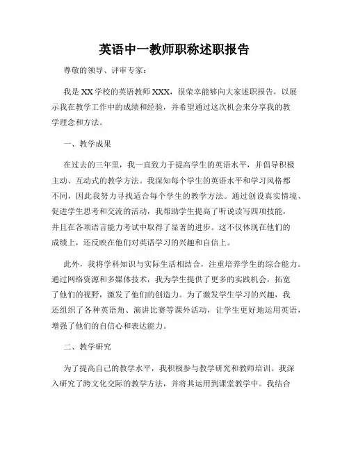 英语中一教师职称述职报告