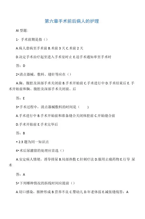 第六章手术前后病人的护理