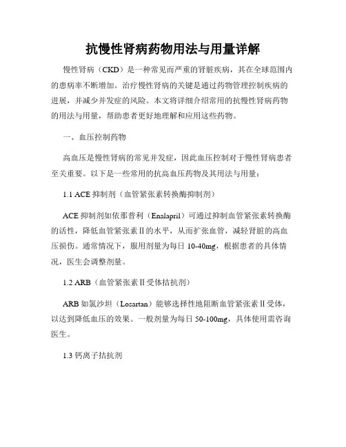 抗慢性肾病药物用法与用量详解