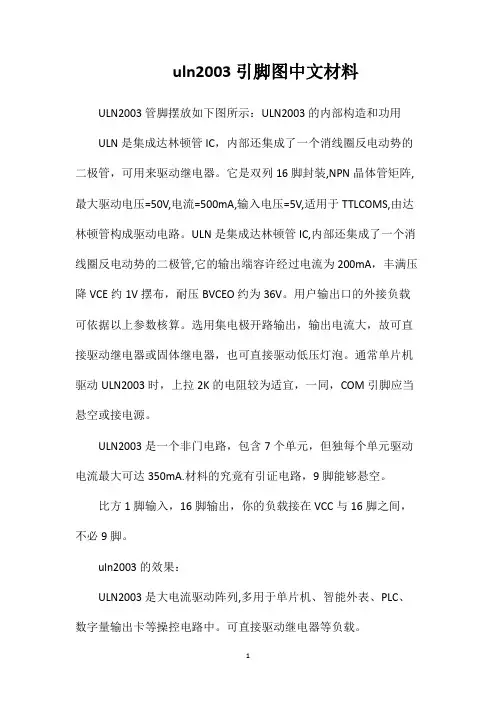 uln2003引脚图中文材料