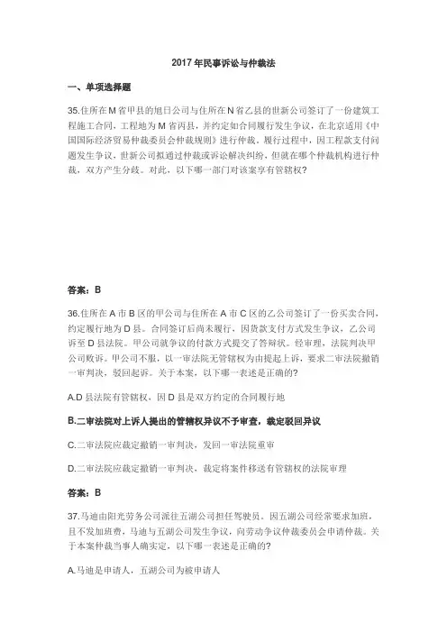 2017年国家司法考试试卷及答案解析-民诉法仲裁法