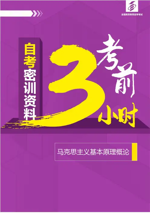 自考马克思主义基本原理概论【密训押题考前3小时】