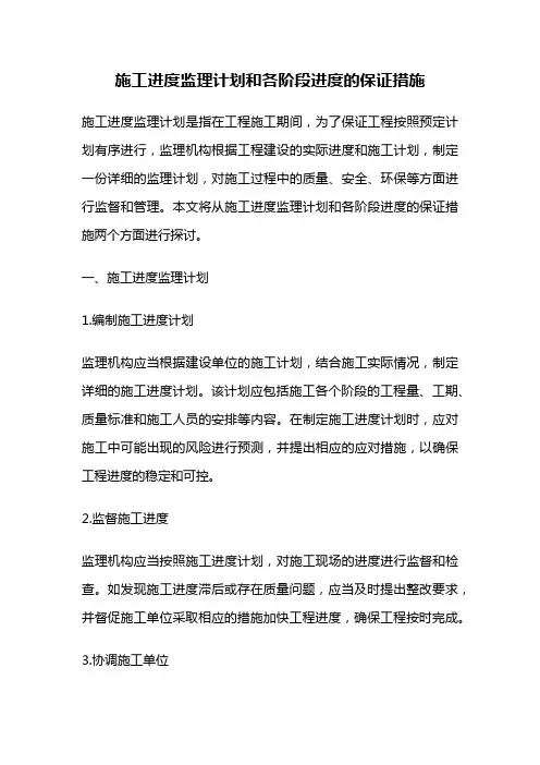 施工进度监理计划和各阶段进度的保证措施