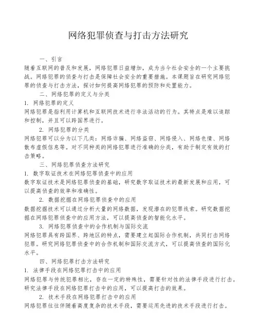 网络犯罪侦查与打击方法研究