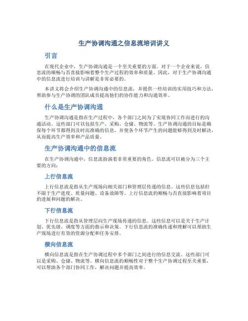 生产协调沟通之信息流培训讲义