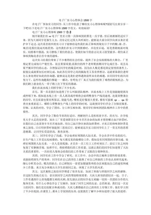 电子厂实习心得体会1500字