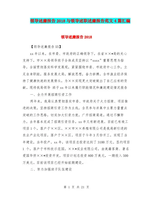 领导述廉报告2018与领导述职述廉报告范文4篇汇编
