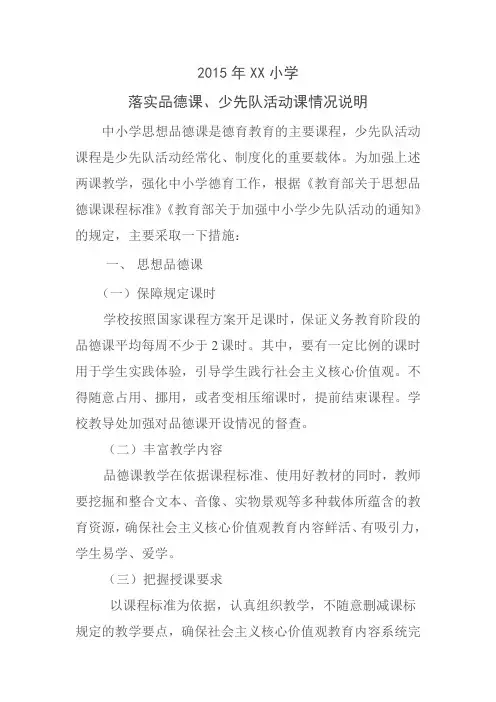 德育课、少先队活动课开展情况总结