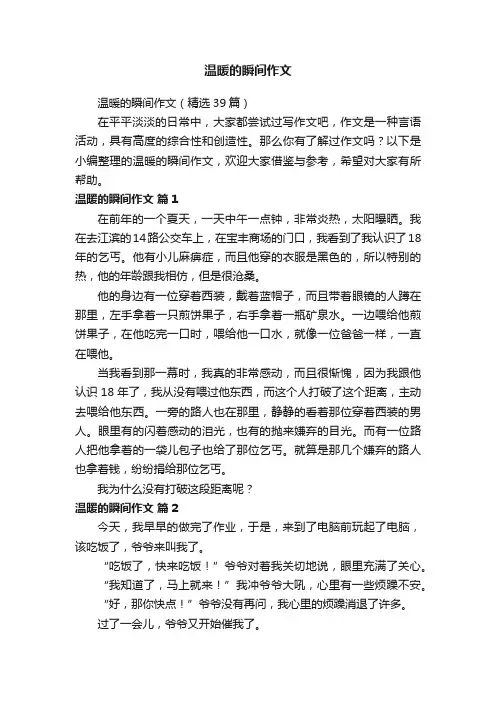 温暖的瞬间作文（精选39篇）