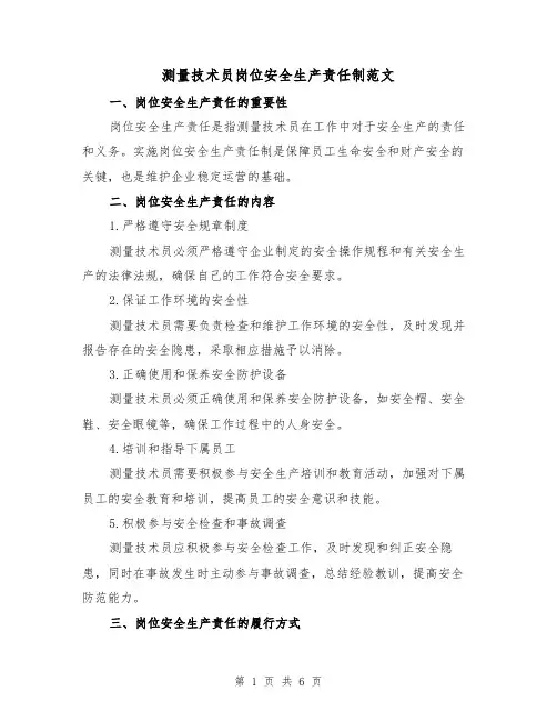 测量技术员岗位安全生产责任制范文(三篇)