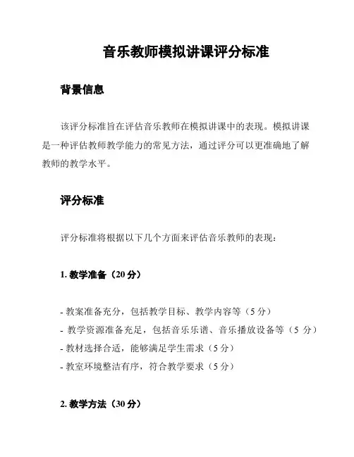音乐教师模拟讲课评分标准