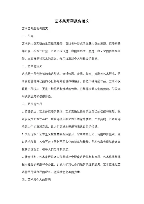 艺术类开题报告范文