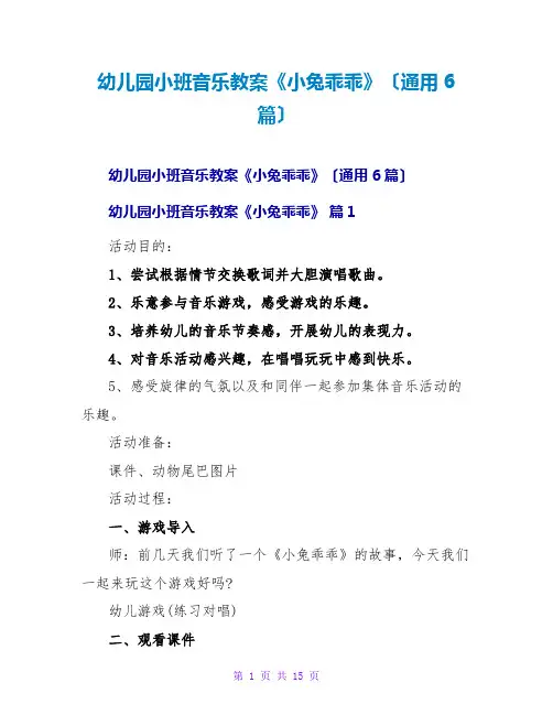 幼儿园小班音乐教案《小兔乖乖》(通用6篇)