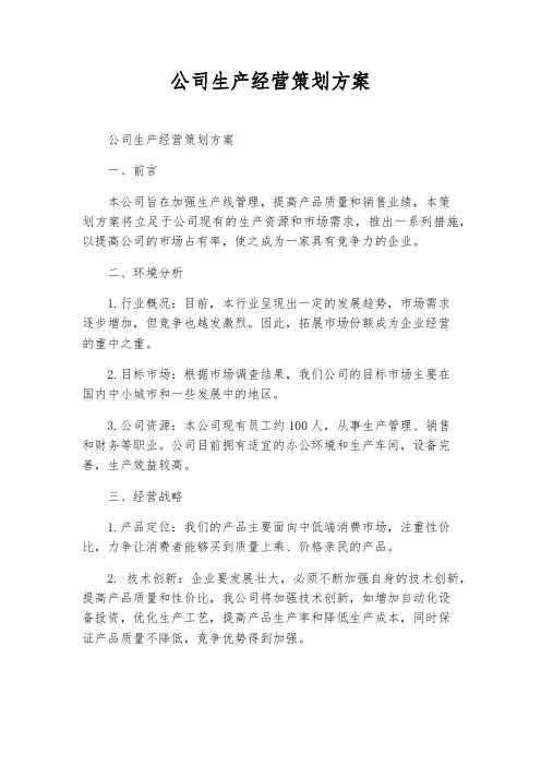 公司生产经营策划方案