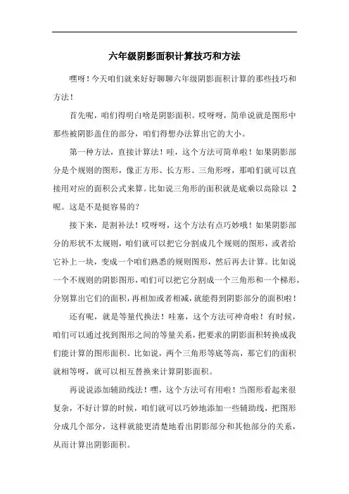 六年级阴影面积计算技巧和方法