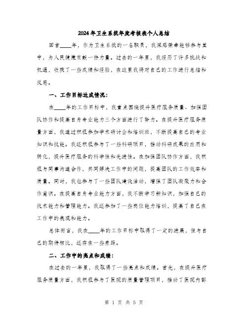 2024年卫生系统年度考核表个人总结(2篇)