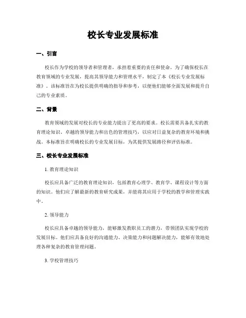 校长专业发展标准