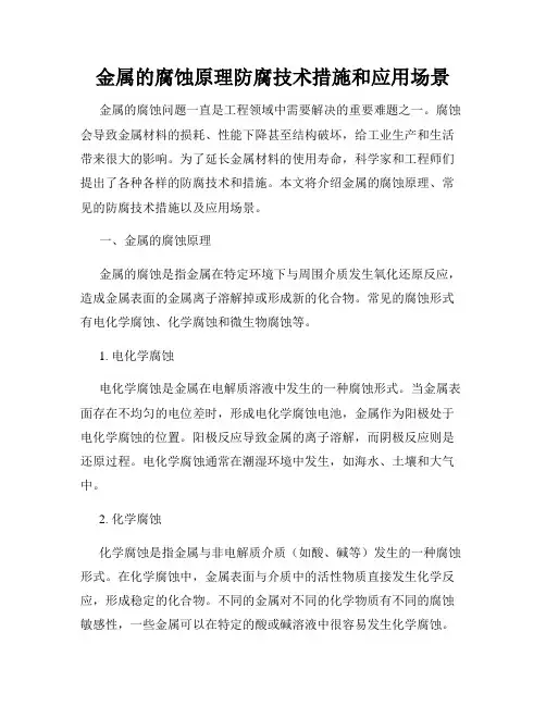 金属的腐蚀原理防腐技术措施和应用场景