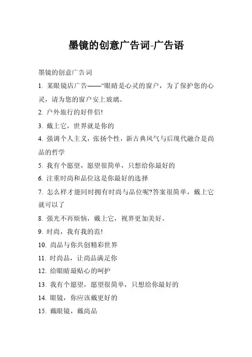 墨镜的创意广告词-广告语