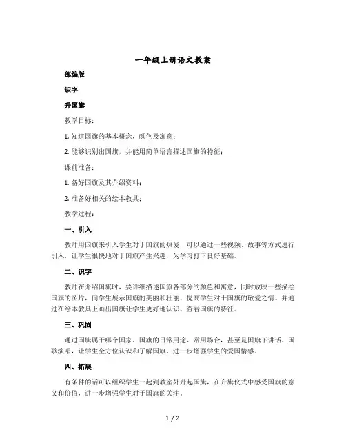 一年级上册语文教案 【部编版】 识字 升国旗
