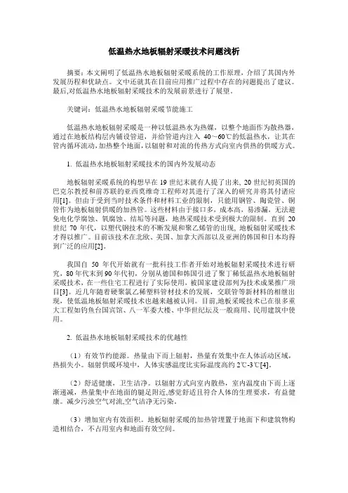 低温热水地板辐射采暖技术问题浅析