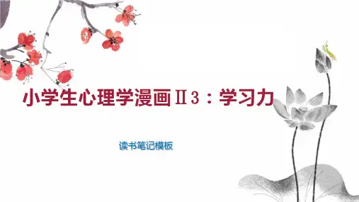 小学生心理学漫画 3：学习力