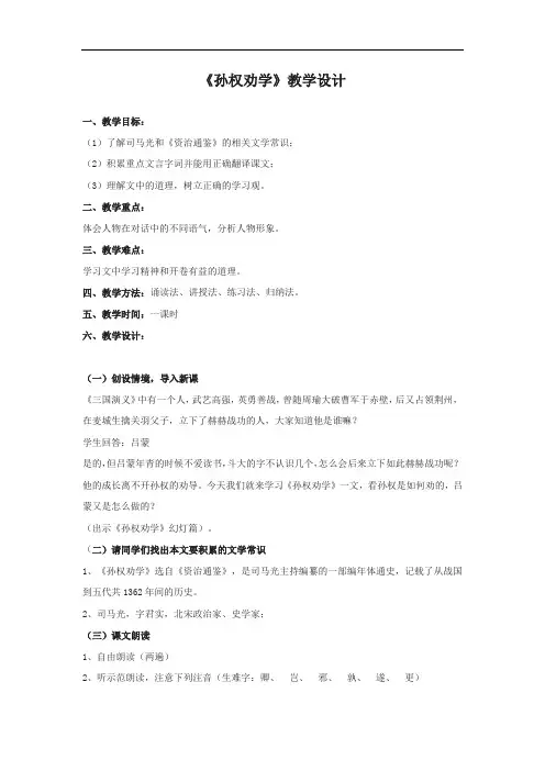 初中语文_孙权劝学教学设计学情分析教材分析课后反思