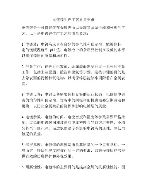 电镀锌生产工艺质量要求