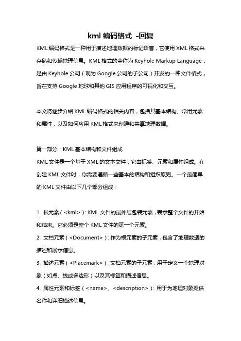 kml编码格式 -回复