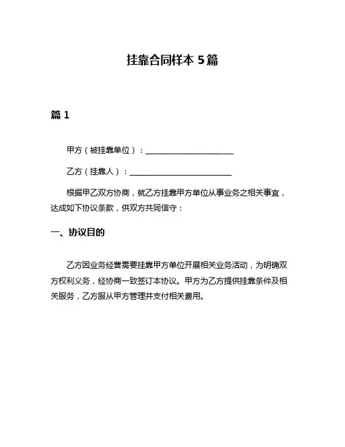 挂靠合同样本5篇