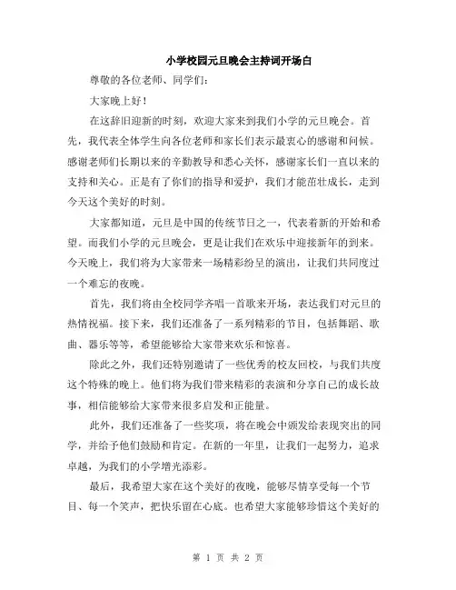 小学校园元旦晚会主持词开场白