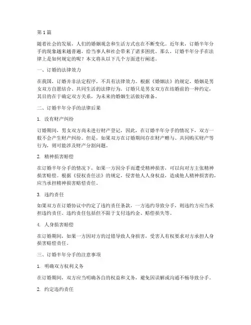订婚半年分手法律规定(3篇)