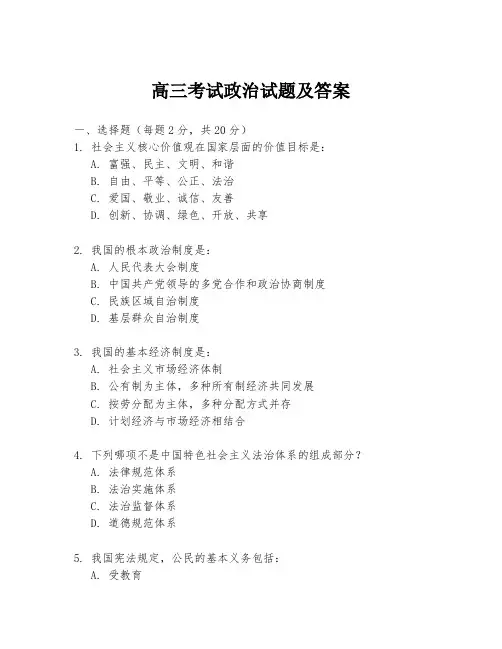 高三考试政治试题及答案