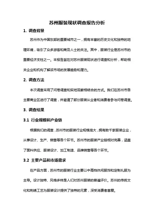 苏州服装现状调查报告分析