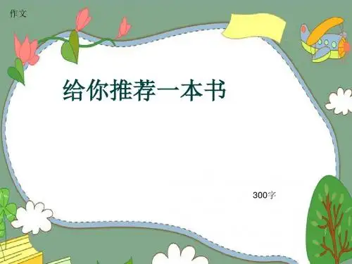 小学四年级作文《给你推荐一本书》300字(共6页PPT)
