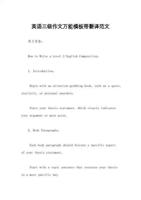 英语三级作文万能模板带翻译范文