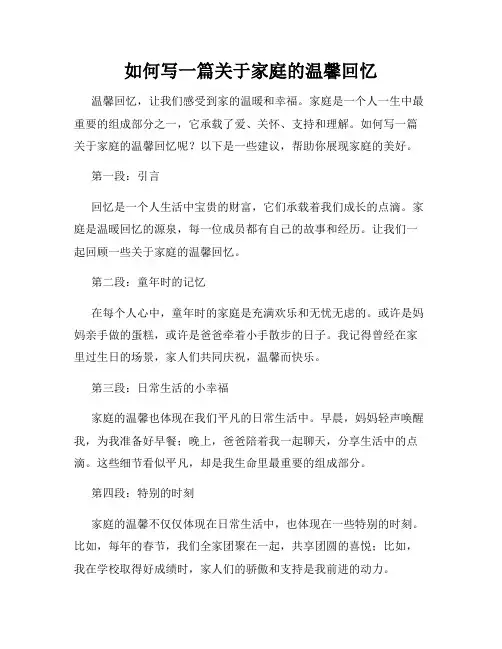 如何写一篇关于家庭的温馨回忆