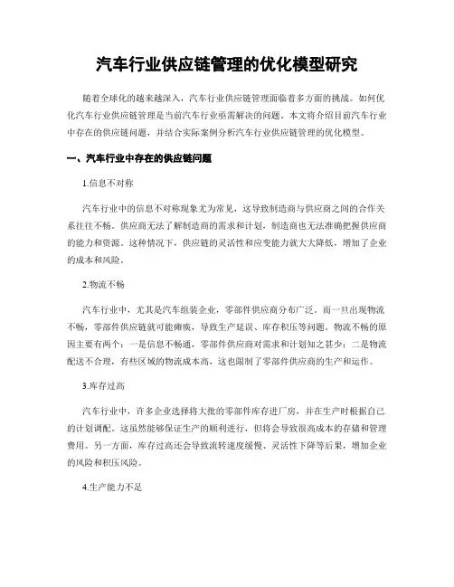 汽车行业供应链管理的优化模型研究