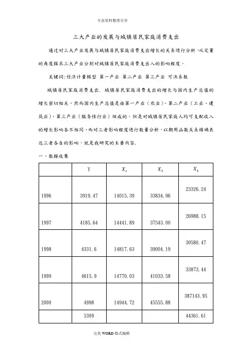 计量经济学论文三大产业的发展及城镇居民家庭消费支出