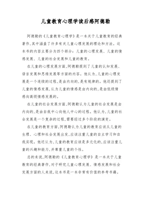 儿童教育心理学读后感阿德勒
