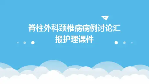 脊柱外科颈椎病病例讨论汇报护理课件