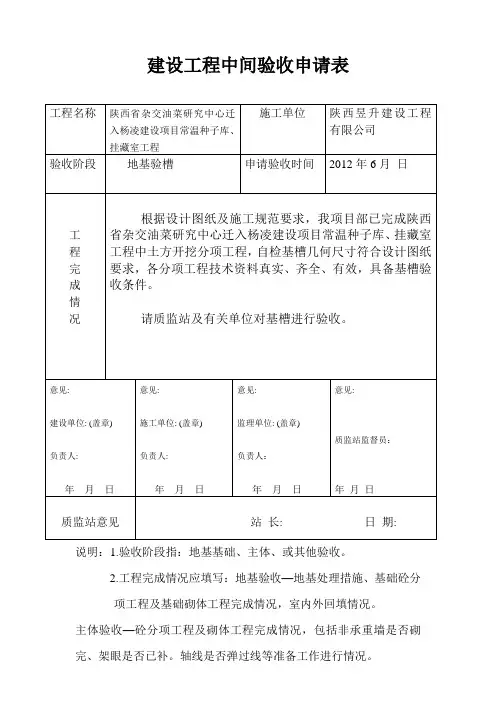 地基验槽记录建设工程中间验收申请表