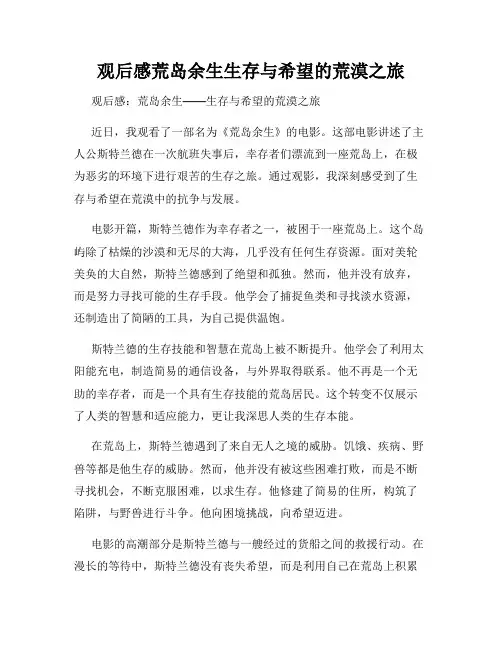 观后感荒岛余生生存与希望的荒漠之旅