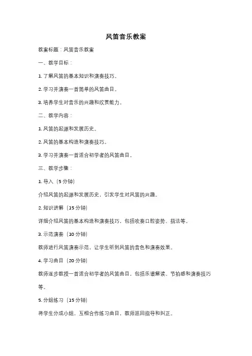 风笛音乐教案