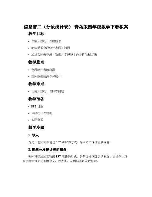 信息窗二(分段统计表)-青岛版四年级数学下册教案