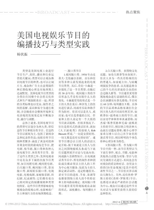 美国电视娱乐节目的编播技巧与类型实践