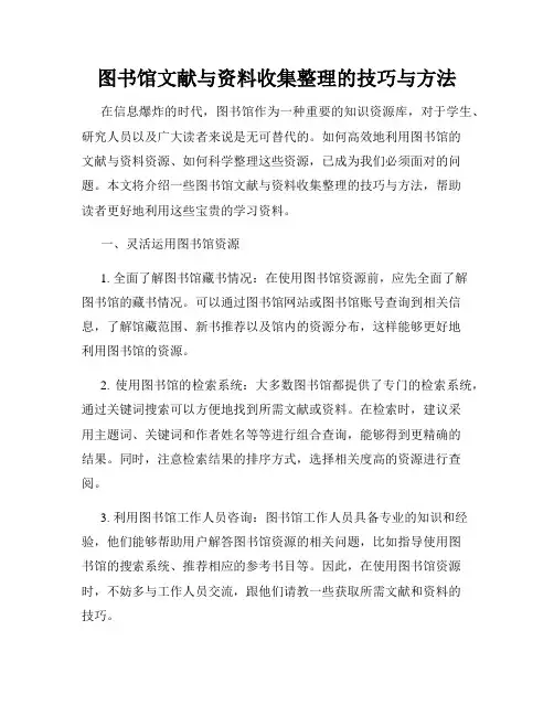 图书馆文献与资料收集整理的技巧与方法