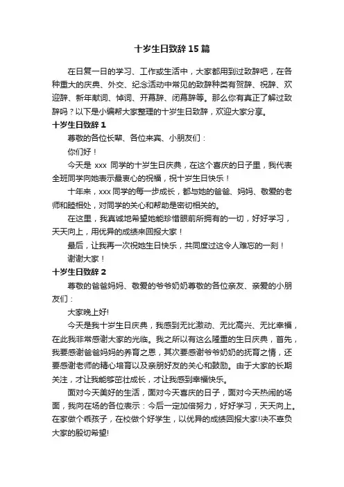 十岁生日致辞15篇