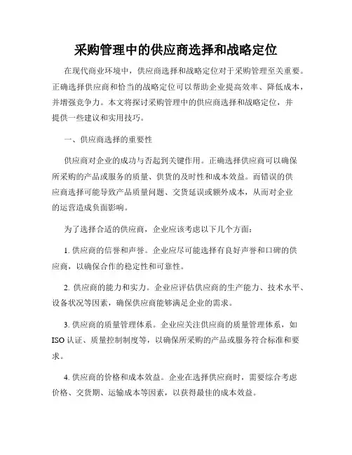 采购管理中的供应商选择和战略定位