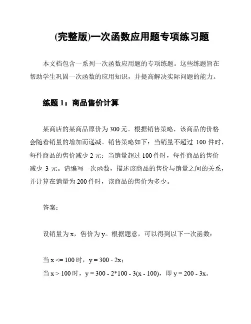 (完整版)一次函数应用题专项练习题
